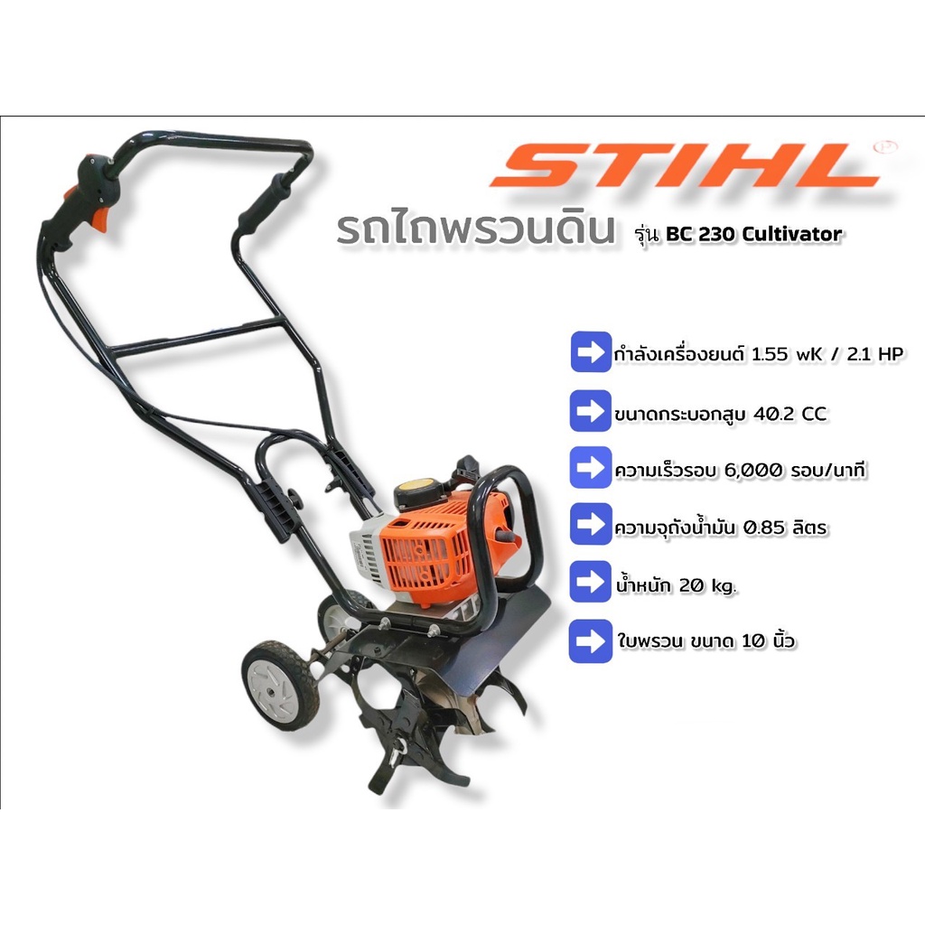 รถพรวนดิน-stihl-รุ่น-bc230-cultivators-01-3624-รถไถเดินตาม-ชนิดใช้เครื่องยนต์-เครื่องพรวนดินและไถนาสำหรับเพาะปลูก