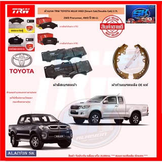 ผ้าเบรค TRW TOYOTA HILUX VIGO (Smart Cab/Double Cab) 2.7L 2WD Prerunner, 4WD ปี 08-11 (โปรส่งฟรี)