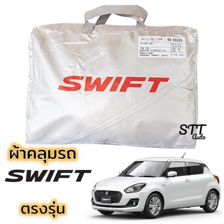 ภาพหน้าปกสินค้าผ้าคลุมรถยนต์ Swift ตรงรุ่น Silver Coat ทนแดด  เนือผ้าไม่ละลาย ผ้าคลุมรถ suzuki swift ซูซูกิ สวิฟ ผ้าคลุม SWIFT ที่เกี่ยวข้อง