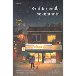 ร้านไม่สะดวกซื้อของคุณทกโก /ผู้เขียน: คิมโฮย็อน  สำนักพิมพ์: Piccolo