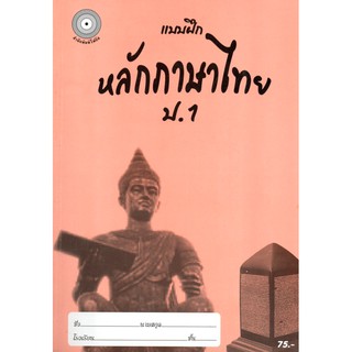 แบบฝึกหลักภาษาไทยป.1+เฉลย (เล่มพ่อขุน) สำนักพิมพ์โฟกัส