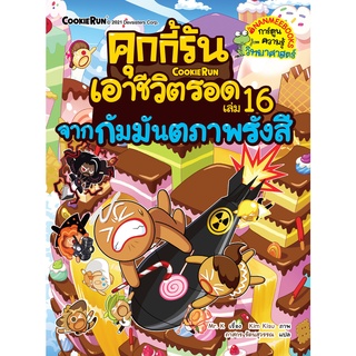 คุกกี้รันเอาชีวิตรอด 16 จากกัมมันตรังสี ...ชุด คุกกี้รันเอาชีวิตรอด