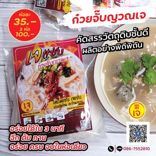 ก๋วยจั๊บญวณเจ เจแซ่บ รสขาติเข้มข้นกลมกล่อม พร้อมเครื่องปรุง อร่อยง่ายๆ ได้ทุกที่ อาหารเจ อาหารมังสวิรัติ ห่อละ 35 บาท