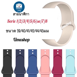 ภาพขนาดย่อสินค้าสายนาฬิกส เคส สายนาฬิกา 8 7 6 5 4 3 สายนาฬิกา smart watch สายยางปรับง่าย สาย 41/44/42/45