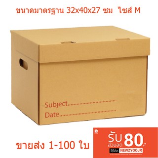 สินค้า กล่องเอกสาร กล่องกระดาษลูกฟูก กล่องขนของ  กล่องเก็บเอกสาร ไซส์M