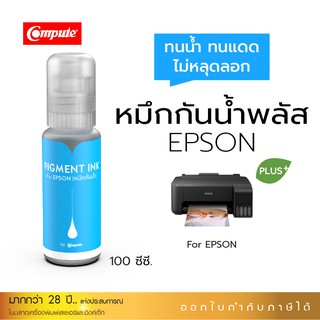 หมึก EPSON หมึกกันน้ำพลัส100ml คอมพิวท์ ใช้กับเครื่อง Epson L-Series สีน้ำเงิน1 ขวด หมึกใช้พิมพ์สลากสินค้า งานพิมพ์อื่นๆ