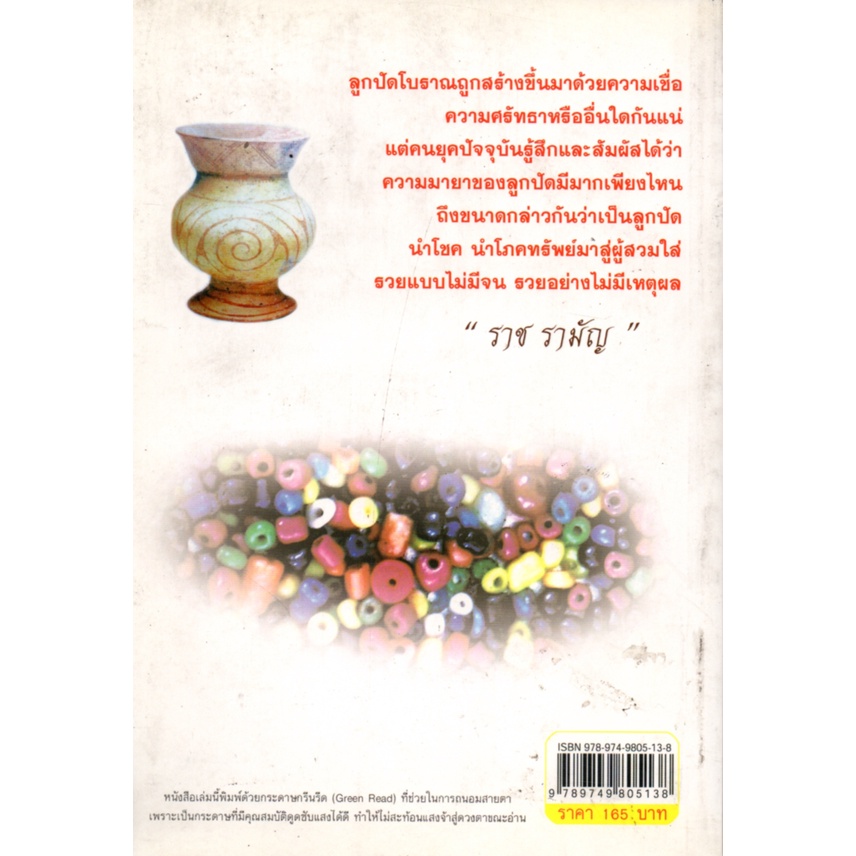 หนังสือ-ลูกปัดโบราณ-ทวารวดี-amp-dzi-เครื่องรางแห่งความรุ่งโรจน์-ร่ำรวย-สายมู-เครื่องราง-ของขลัง-วัตถุมงคล