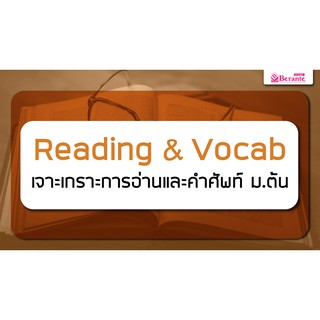 คอร์สเรียนภาษาอังกฤษออนไลน์ Reading&amp;Vocab เจาะเกราะ ศัพท์และการอ่าน ม.ต้น