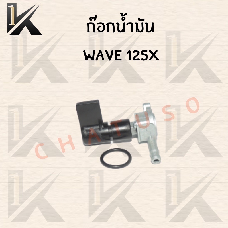 ก๊อกน้ำมัน-มอเตอร์ไซค์สำหรับ-wave125x-สินค้าคุณภาพดี-ราคาสุดคุ้ม-พร้อมส่งราคาถูก