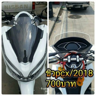 ชิวแต่ง PCX 2018 หนา 3 มิล