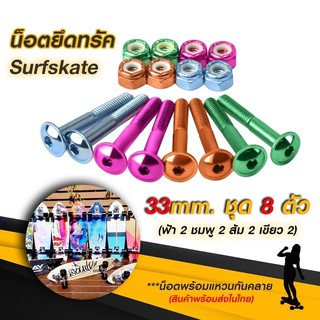 น็อตยึดทรัค Skateboard Surfskate (หัวหมวก) ยาว 33 mm.ชุด 4 สี 8 ตัว พร้อมแหวนกันคลาย