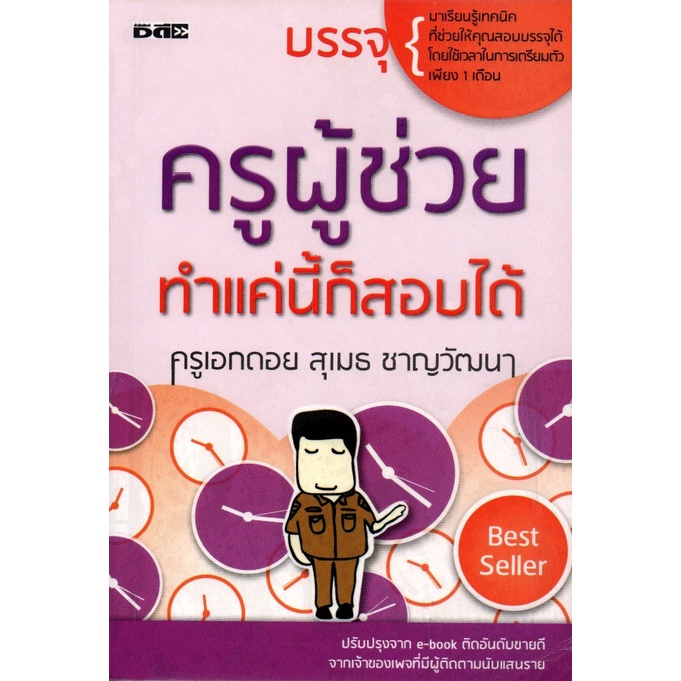 หนังสือ-ครูผู้ช่วย-ทำได้แค่นี้ก็สอบได้-คู่มือสอบครู-สอบบรรจุเข้ารับราชการครู-เป็นครูผู้ช่วยแล้วได้อะไร