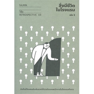 Chulabook|c111|9786162985294|หนังสือ|สิ่งมีชีวิตในโรงแรม (RETROSPECTIVE EDITION) เล่ม 2