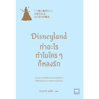 หนังสือ Disneyland ทำอะไร ทำไมใครๆ ก็หลงรัก : ผู้เขียน ซากุราอิ เอริโกะ : สำนักพิมพ์ วีเลิร์น (WeLearn)