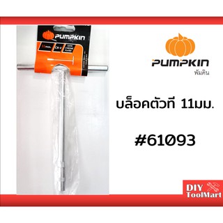 บล็อกตัวที บล็อกขันตัวที ด้ามขันตัวที PUMPKIN บล็อกตัว T ขนาด 11 มม. (61093)