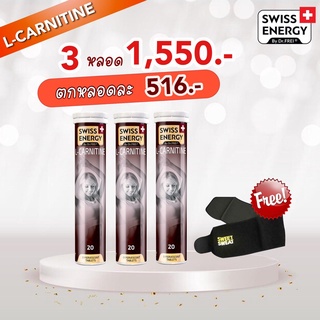 (ส่งฟรี) Lcanitine 3 หลอดแถมฟรี ของแถม หลอด Swiss Energy L-canitine เม็ดฟู่แอลคาร์นิทีน เร่งเผาผลาญ ลดนํ้าหนัก