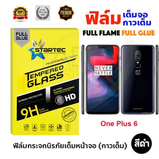 STARTEC ฟิล์มกระจกนิรภัยเต็มหน้าจอ Oneplus 6 (เต็มจอกาวเต็ม สีดำ)