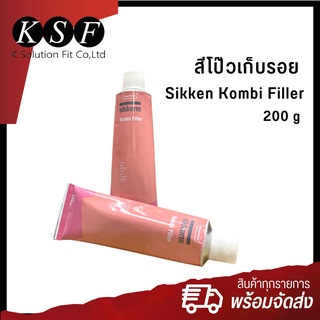 ภาพหน้าปกสินค้าKsolutionfit : สีโป๊วเก็บรอย  Sikken Kombi Filler แบบหลอด ขนาด 200 g ซึ่งคุณอาจชอบสินค้านี้