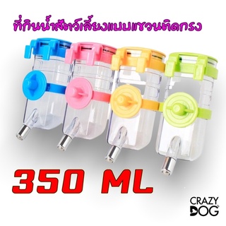 ขวดน้ำแขวนกรง​ ที่ให้น้ำสัตว์เลี้ยง Pet Water Feeder สำหรับสุนัขและแมว