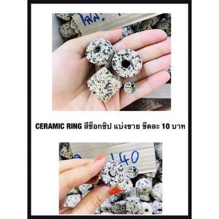 Ceramic Ring สีซ็อกซิป แบ่งขาย ขีดละ 10 บาท (เซรามิคริง มีรูพรุนสูง ใช้เป็นที่อยู่ของจุลินทรีย์ )