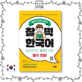 Chaltteok Korean Essential Conversations Essential Korean Conversation (Download MP3) : A must-have conversation in Korean life  찰떡 한국어