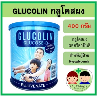 Glucolin กลูโคลิน 400 g กลูโคสผง ผสม วิตามินดี Glucose Vitamin D กลูโคส Glucose-D 400 กรัม ก