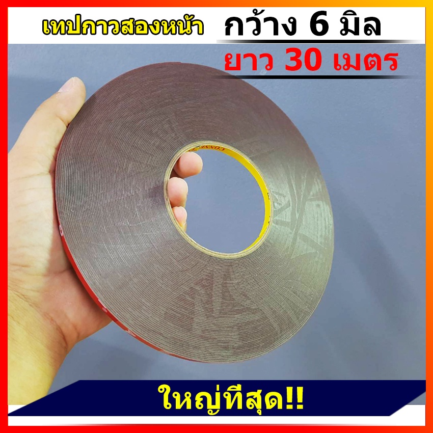 6-มิล-เทปกาวสองหน้าม้วนใหญ่-กว้าง-6มิล-ยาว30เมตร-หนา0-8มิล-โฟมชนิดบาง-เทปกาวสำหรับตกแต่งรถยนต์-ติดได้ทุกพื้นผิว