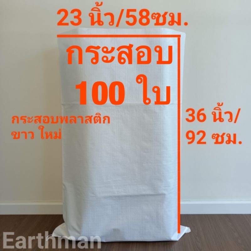 กระสอบขาวใหม่-23x36-100-ใบ-ราคาพิเศษ-กระสอบ-พลาสติกขาวล้วน-earthman