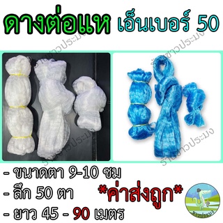 ดางต่อแห เอ็นเบอร์ 50 ขนาด 9,10 เซน ยาว 45,90 เมตร ตราเรือใบ เอ็นต่อแห อวนต่อแห ตาข่ายต่อแห เนื้อต่อแห ข่ายเอ็นต่อแห