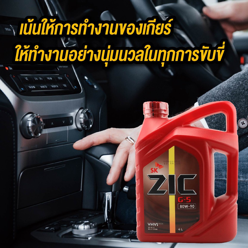 zic-g-5-sea-80w90-api-gl-5-ขนาด-4-ลิตร-น้ำมันเกียร์-แบบธรรมดา-เกียร์กระปุก-น้ำมันเกียร์zic-น้ำมันเกียร์รถยนต์