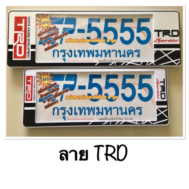 กรอบป้ายทะเบียนรถยนต์ ทีอาร์ดี รหัส SP-5555/ ป้ายทะเบียนราคาถูก ...
