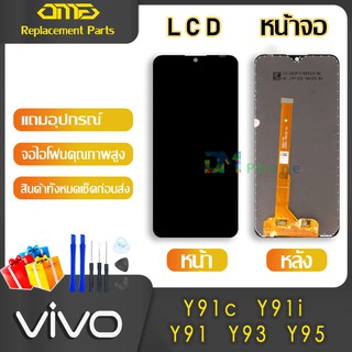 ภาพขนาดย่อของสินค้าอะไหล่มือถือ หน้าจอ vivo Y91c/Y91i/Y91/Y93/Y95 อะไหล่ หน้าจอ LCD จอพร้อมทัชสกรีน วีโว่ Y91c/Y91i/Y91/Y93/Y95 แถมไขควง