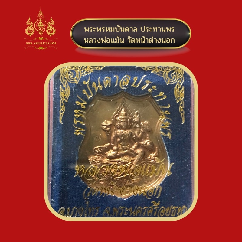 เหรียญ-พรหมบันดาล-ประทานพร-เนื้อทองแดง-หลวงพ่อแม้นวัดหน้าต่างนอก