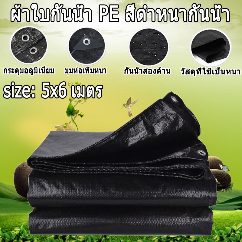 สีดำ-ผ้าใบกันน้ำ-ผ้าใบกันแดดฝน-100-ผ้าใบ-ผ้าใบกันฝน-ผ้ากันแดดกันฝน-ผ้าเต้นกันฝน-ผ้าใบกันแดดฝน-ผ้ารองเต้นท์-ขนาด-5x6เมตร