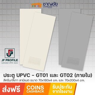 [🔥ส่งฟรี] ประตูห้องน้ำ JF - GT01 / GT02 ประตู uPVC ภายใน สีครีม/เทา แบบเรียบ/ มีเกล็ด ขนาด 70x180/70x200 ซม (ไม่เจาะ)