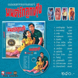 CD เพลงเอกจากภาพยนต์ "มนต์รักลูกทุ่ง"