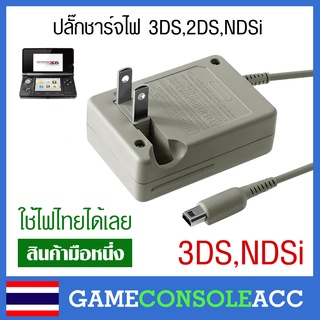 ภาพย่อรูปภาพสินค้าแรกของAdapter ปลั๊กสายชาร์จ เครื่อง 2ds 3ds Ndsi new 3ds XL DSi สายชาร์จ ใช้ไฟไทยได้