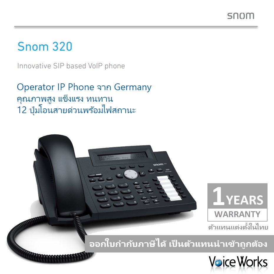 Snom320 Germany Operator IP Phone โทรศัพท์ไอพี สำหรับโอเปอร์เรเตอร์ 12 ...