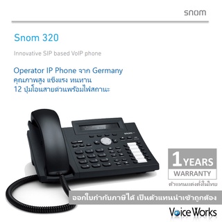 Snom320 Germany Operator IP Phone โทรศัพท์ไอพี สำหรับโอเปอร์เรเตอร์ 12 ปุ่มโอนสายด่วนพร้อมไฟสถานะ แข็งแรง ทนทาน