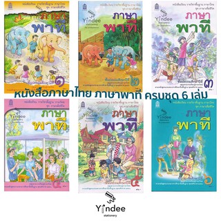 หนังสือภาษาไทย ภาษาพาที ครบชุด 6 เล่ม
