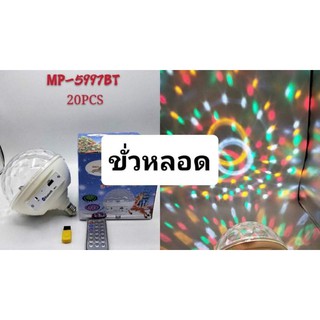 ไฟดิสโก้เทค ไฟเทค ไฟเธค ไฟดิสโก้ ไฟปาร์ตี้ LED full color rotating lamp (สีขาว)#แบบใส่ขั่วหลอดไฟ มีรีโมท