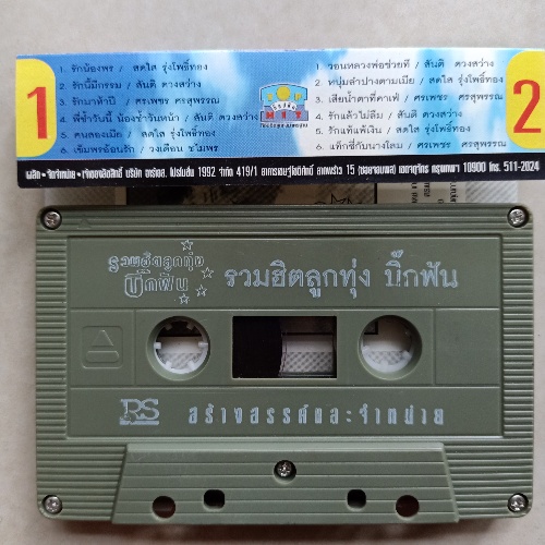 เทปเพลงลูกทุ่งหลากหลายศิลปินภาคกลาง-ภาคอิสาน-cassetteลูกทุ่งไทย-code1910230964