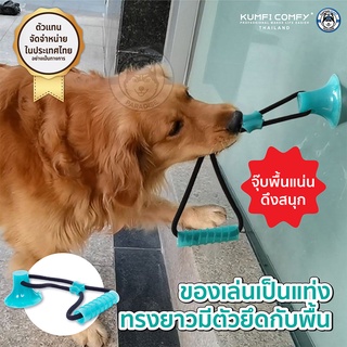 แท่งกัดเล่นยึดติดพื้น ของเล่นสุนัข Chew Suction Stick with Rope - Kumfi Comfy จากตัวแทนจำหน่ายอย่างเป็นทางการ