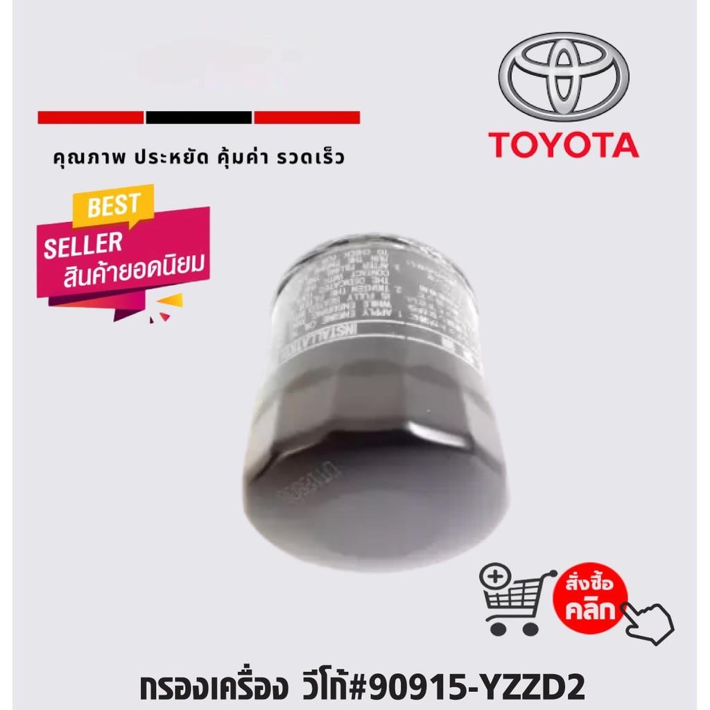 กรองเครื่อง-โตโยต้า-วีโก้-ฟอร์จูนเนอร์-คอมมูเตอร์-90915-yzzd2