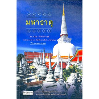 มหาธาตุ ดร.ธนาธร กิตติกานต์