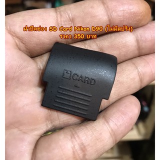 ฝาปิด SD card สำหรับกล้อง Nikon D90