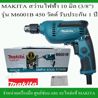 MAKITA สว่านไฟฟ้า  รุ่น M6001B ขนาด 10 มิล.(3/8") 450 วัตต์ รับประกัน 1 ปี