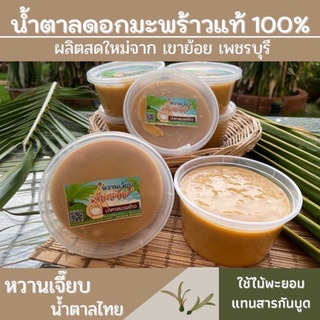 ภาพขนาดย่อของสินค้าน้ำตาลมะพร้าวแท้100% (เนื้อนิ่ม) กระปุกละ 500กรัม เขาย้อย เพชรบุรี หวานเจี๊ยบน้ำตาลไทย ค่าส่งถูก