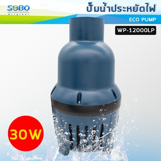 SOBO WP-12000LP ปั๊มน้ำประหยัดไฟ ECO PUMP ปั้มน้ำ ปั๊มแช่ ปั๊มน้ำพุ