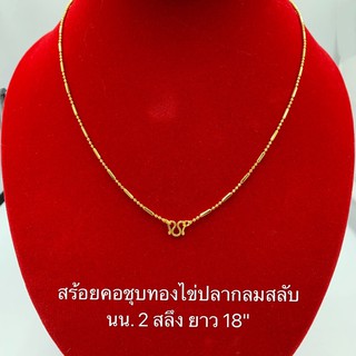 สร้อยคอทองชุบ [ 002 ] สร้อยทองไมครอน สร้อยทองปลอม หนัก 2 สลึง ยาว 18 นิ้ว พร้อมส่ง